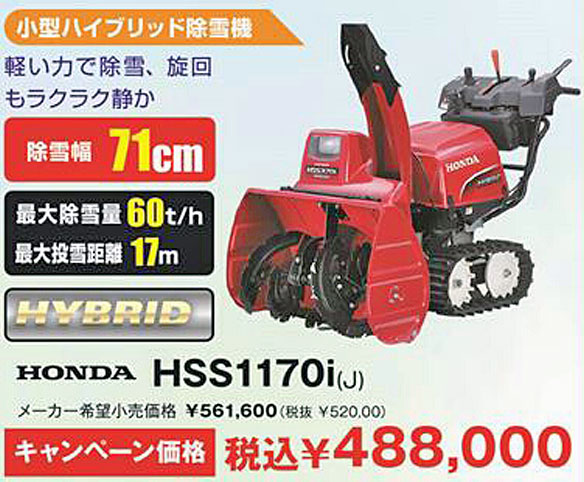 HONDA HSS1170(J) キャンペーン価格:\488,000(税込)