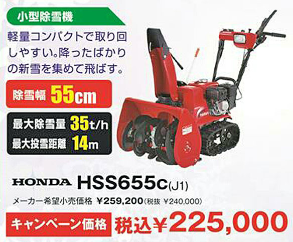 HONDA HSS655c(J1) キャンペーン価格:\225,000(税込)