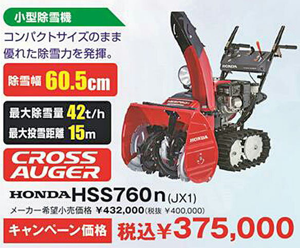 HONDA HSS760n(JX1) キャンペーン価格:\375,000(税込)