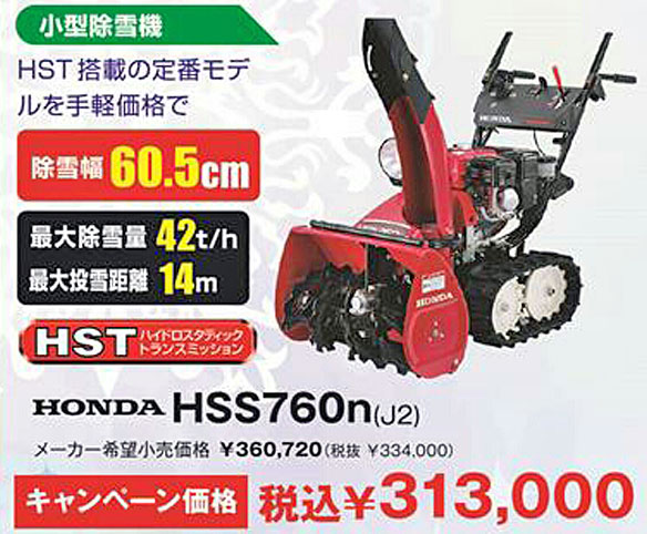 HONDA HSS760n(J2) キャンペーン価格:\313,000(税込)