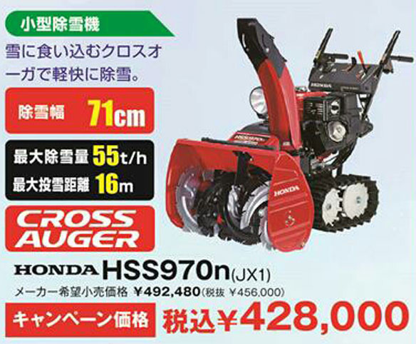 HONDA HSS970n(JX1) キャンペーン価格:\428,000(税込)