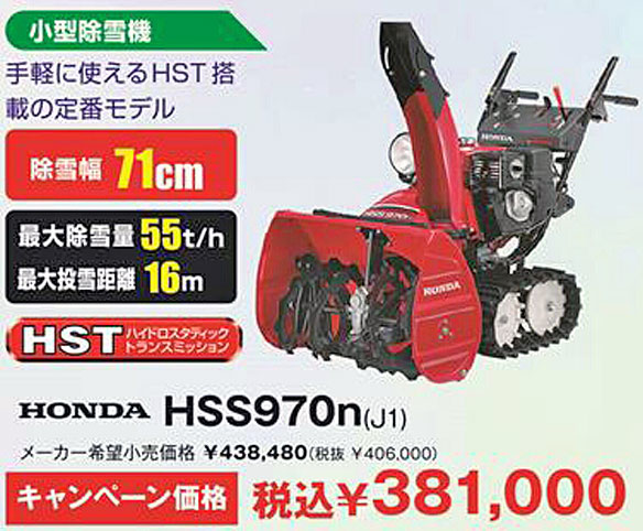 HONDA HSS970n(J1) キャンペーン価格:\381,000(税込)