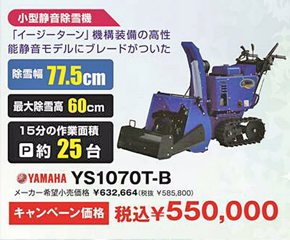 YAMAHA YT1070T-B キャンペーン価格:\550,000(税込)