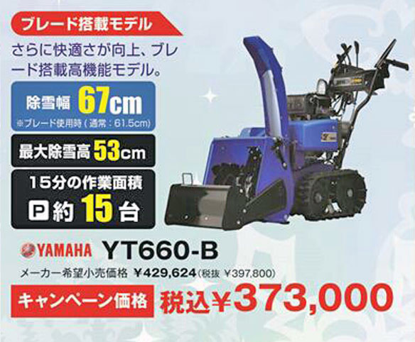 YAMAHA YT660-B キャンペーン価格:\373,000(税込)