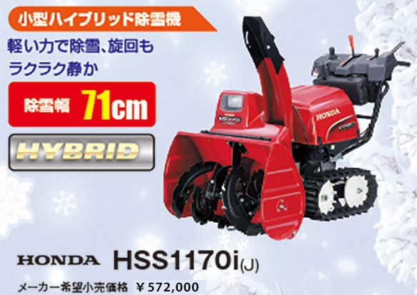 HONDA HSS1170i(J)