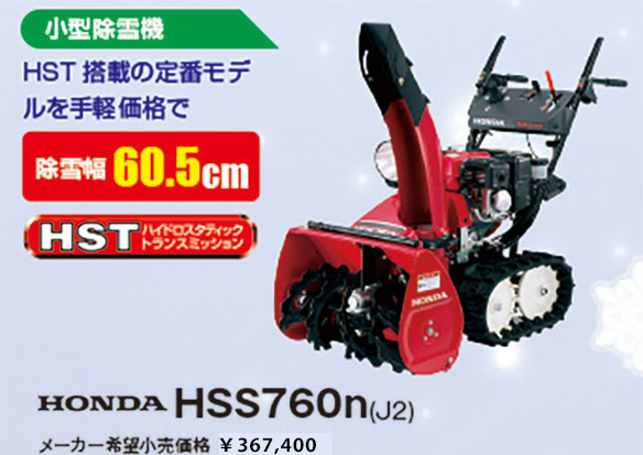 HONDA HSS760n(J2)