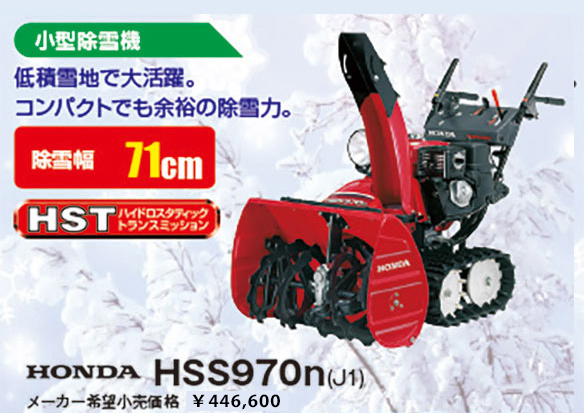HONDA HSS970n(J1)