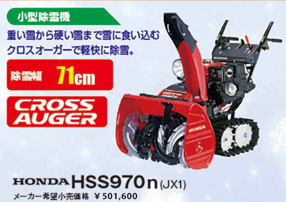 HONDA HSS970n(JX1)